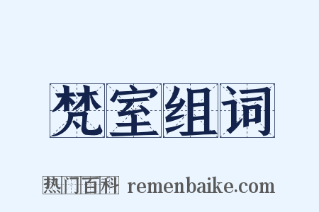 梵室组词是什么意思的图片